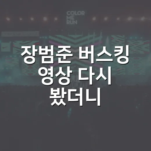 장범준 버스킹 영상 다시 봤더니, 박경구라는 이름이 오래 남았다 - 요약