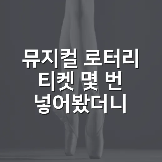 뮤지컬 로터리 티켓 몇 번 넣어봤더니 알게 된 진짜 당첨 감각 - 요약