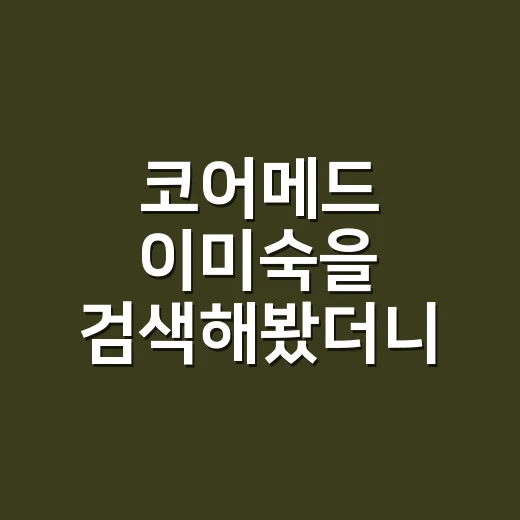 코어메드 이미숙을 검색해봤더니 배우 이름 뒤에 숨은 헬스케어 이야기가 보였다 - 요약