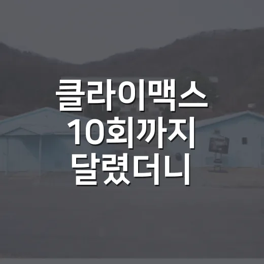 클라이맥스 10회까지 달렸더니, 끝까지 웃는 사람이 없는 권력극이었다 - 요약
