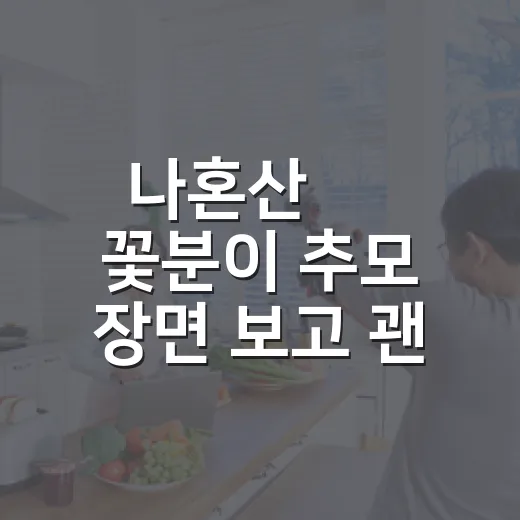 나혼산 故 꽃분이 추모 장면 보고 괜히 오래 멈춰 있었던 후기 - 요약