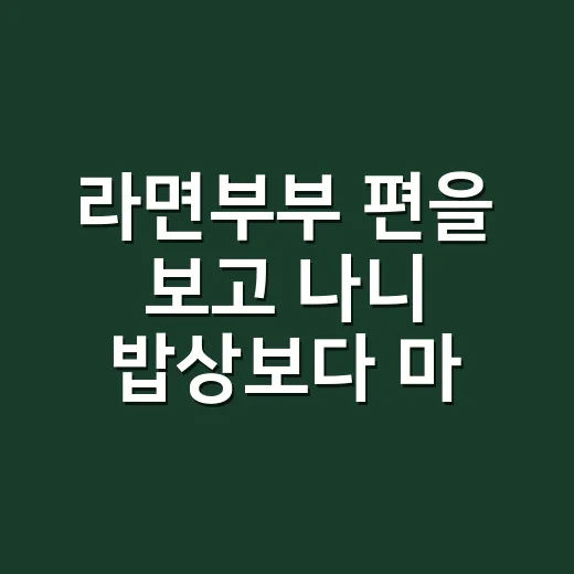라면부부 편을 보고 나니 밥상보다 마음이 먼저 보였던 후기 - 요약