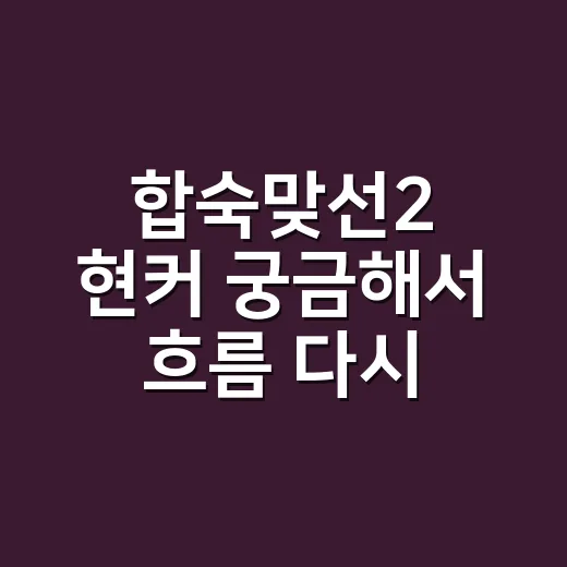 합숙맞선2 현커 궁금해서 흐름 다시 봤더니, 진짜 변수는 따로 있었다 - 요약