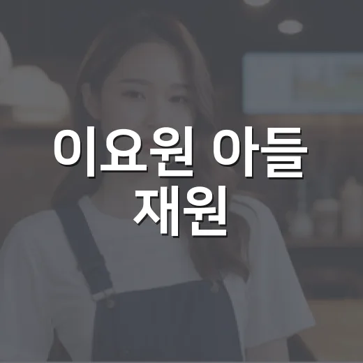 이요원 아들 재원, 박보검 닮은 농구선수라길래 살림남 장면까지 찾아본 후기 - 요약