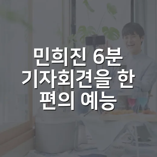 민희진 6분 기자회견을 한 편의 예능처럼 봤더니 남은 당혹감 - 요약