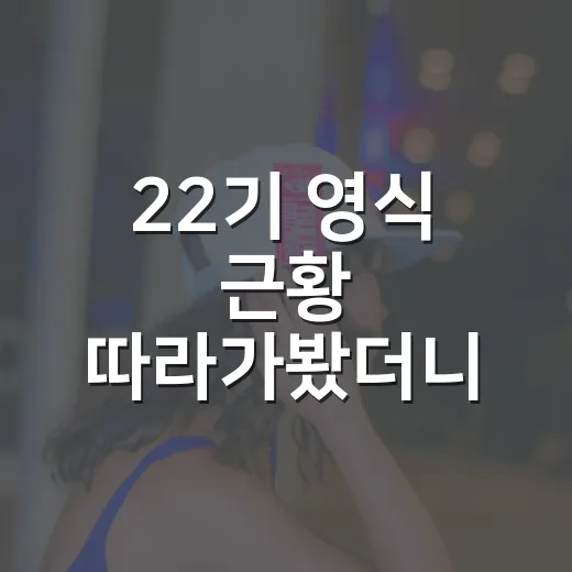 22기 영식 근황 따라가봤더니, 재혼과 2세 소식까지 방송 밖 서사가 더 진했다 - 요약