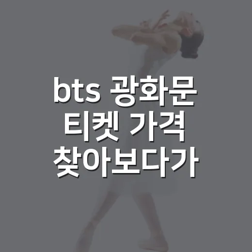 bts 광화문 티켓 가격 찾아보다가 무료 공연의 진짜 비용까지 보인 후기 - 요약