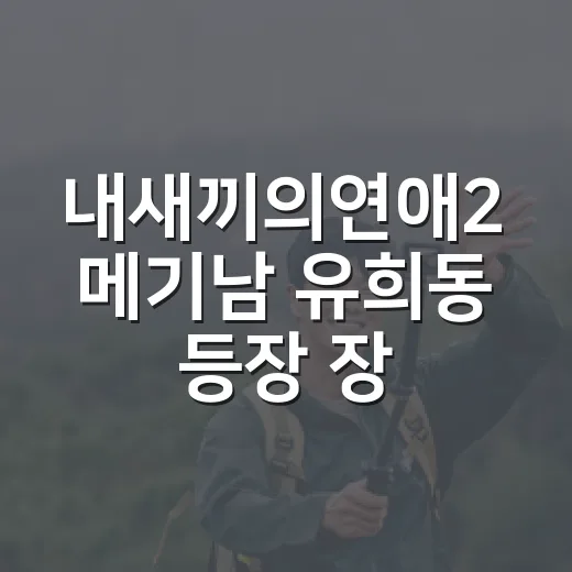 내새끼의연애2 메기남 유희동 등장 장면 다시 봤더니 판이 진짜 흔들렸다 - 요약