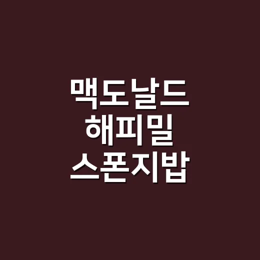 맥도날드 해피밀 스폰지밥 찾아봤더니, 추억은 선명한데 현실은 꽤 다르더라 - 요약