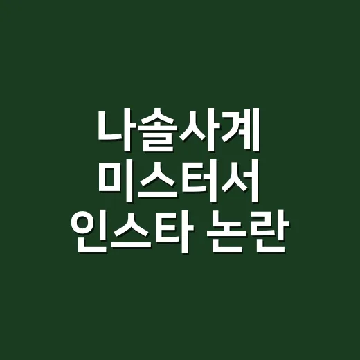 나솔사계 미스터서 인스타 논란 찾아보다가 더 복잡해진 시청 후기 - 요약
