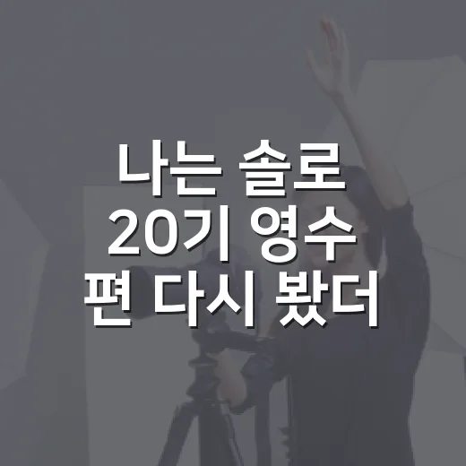 나는 솔로 20기 영수 편 다시 봤더니 조용한 의사 캐릭터가 더 눈에 들어왔다 - 요약