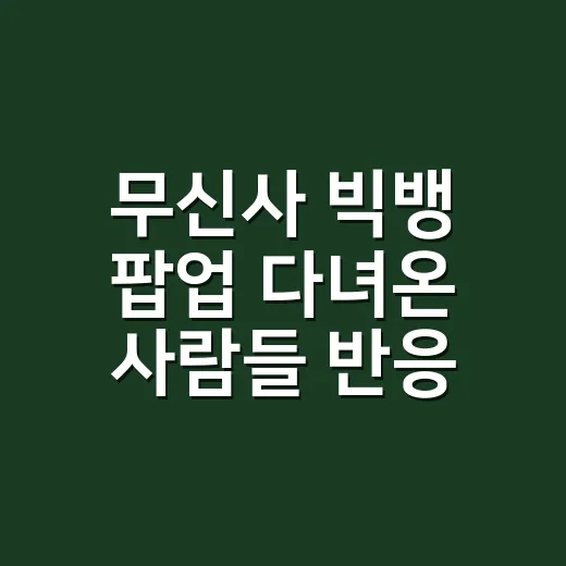무신사 빅뱅 팝업 다녀온 사람들 반응을 보니, 이건 팬심보다 동선 싸움이었다 - 요약