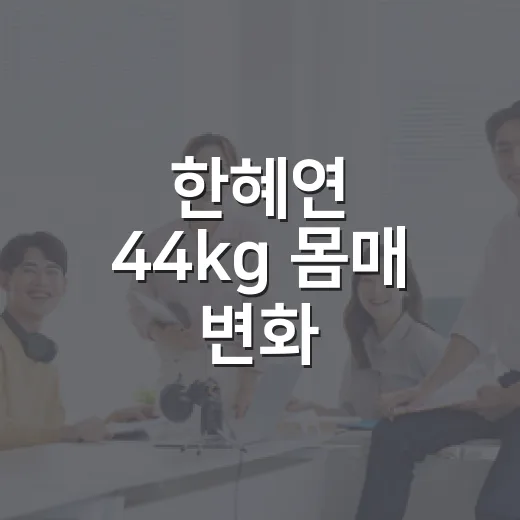 한혜연 44kg 몸매 변화, SNS 근황을 따라가다 보니 보인 진짜 포인트 - 요약