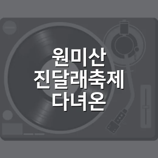 원미산 진달래축제 다녀온 사람처럼 코스 짜봤더니, 봄 예능 한 회를 걷는 기분이었다 - 요약