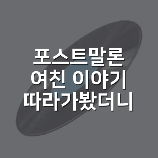 포스트말론 여친 이야기 따라가봤더니 무대 밖 서사가 더 조용했다 - 요약