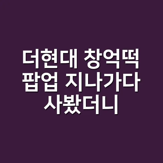 더현대 창억떡 팝업 지나가다 사봤더니, 떡 한 팩이 드라마 한 회처럼 남았다 - 요약