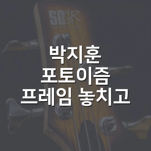 박지훈 포토이즘 프레임 놓치고 나서 더 아쉬웠던 진짜 이유 - 요약