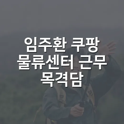임주환 쿠팡 물류센터 근무 목격담, 드라마보다 더 현실적인 근황을 따라가봤더니 - 요약