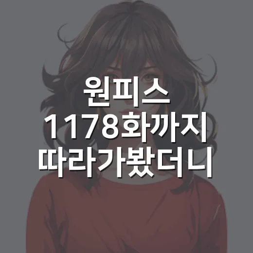 원피스 1178화까지 따라가봤더니 엘바프가 그냥 전장이 아니었다 - 요약