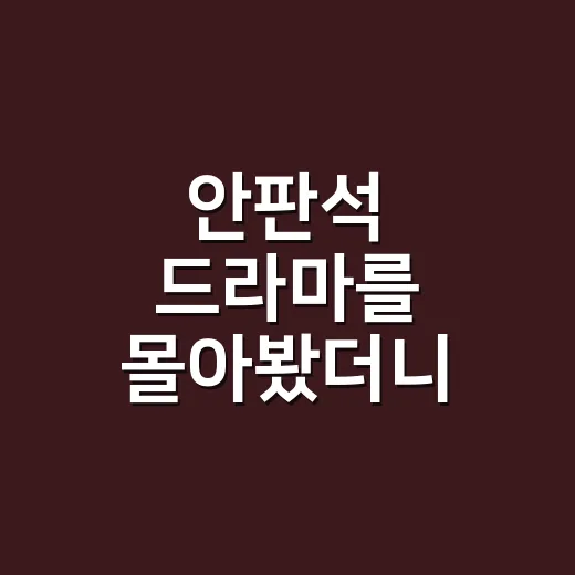 안판석 드라마를 몰아봤더니, 말 없는 장면이 더 오래 남았다 - 요약