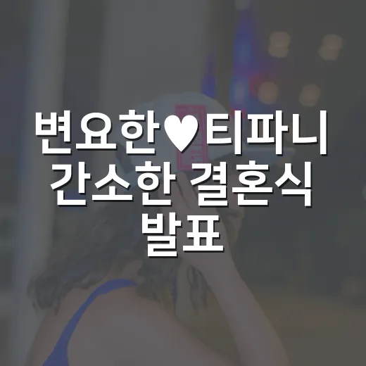 변요한♥티파니 간소한 결혼식 발표, 드라마보다 더 조용해서 더 눈길 갔던 이유 - 요약