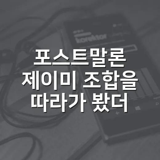 포스트말론 제이미 조합을 따라가 봤더니, 의외로 더 궁금해진 장면들 - 요약