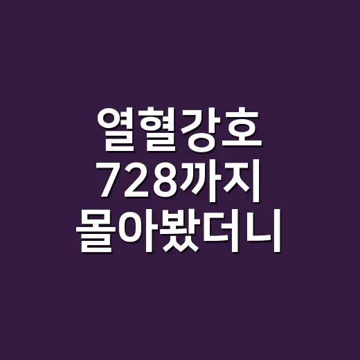 열혈강호 728까지 몰아봤더니, 싸움보다 감정선이 더 세게 남았다 - 요약