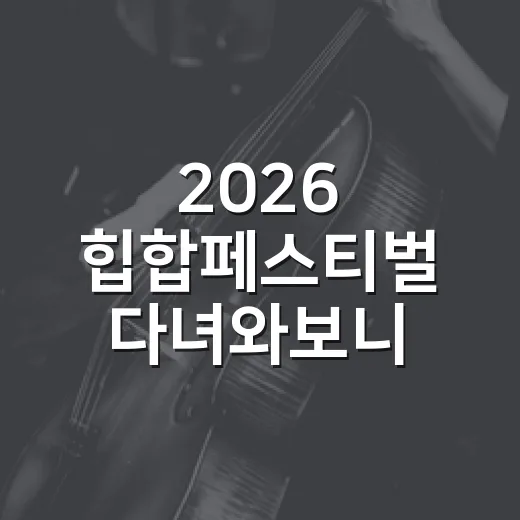 2026 힙합페스티벌 다녀와보니 라인업보다 동선이 더 큰 변수였던 후기 - 요약