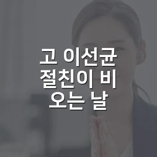 고 이선균 절친이 비 오는 날 묘소를 찾은 이야기, 작품까지 다시 떠올려봤더니 - 요약