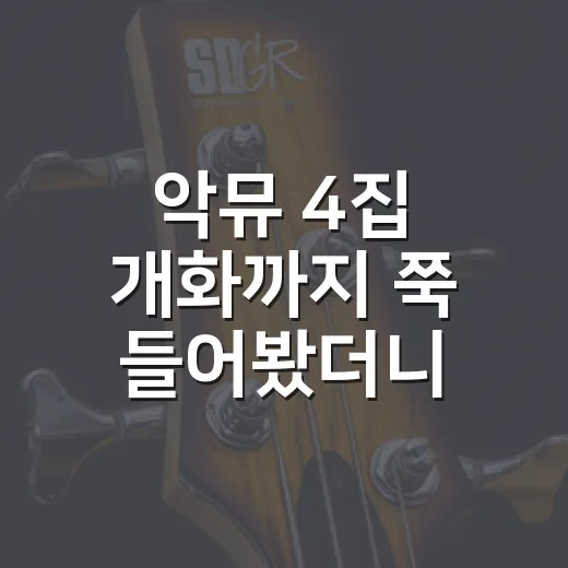 악뮤 4집 개화까지 쭉 들어봤더니, 남매 케미보다 먼저 들린 변화 - 요약