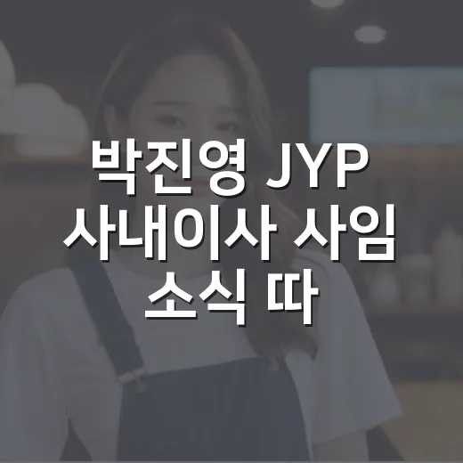 박진영 JYP 사내이사 사임 소식 따라가봤더니, 이건 은퇴가 아니었다 - 요약