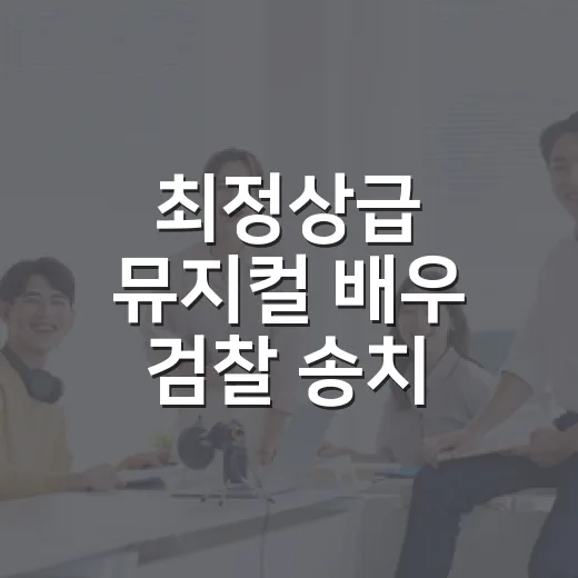 최정상급 뮤지컬 배우 검찰 송치 보도 보고 무대 팬 입장에서 다시 생각한 것들 - 요약
