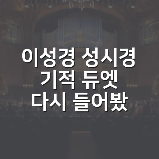 이성경 성시경 ‘기적’ 듀엣 다시 들어봤더니, 왜 계속 돌려보게 되는지 알겠더라 - 요약