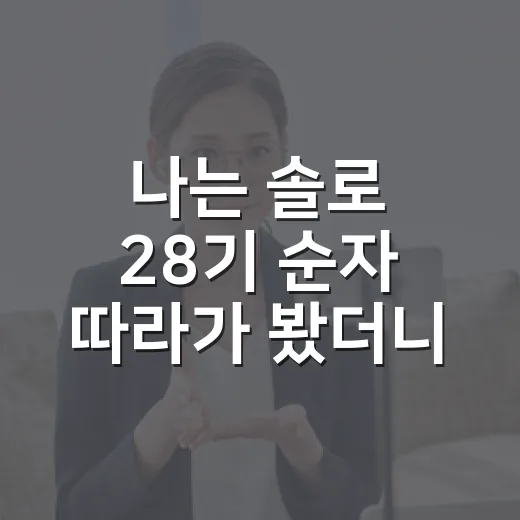 나는 솔로 28기 순자 따라가 봤더니, 호불호까지 선명했던 이유 - 요약