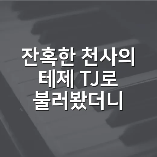 잔혹한 천사의 테제 TJ로 불러봤더니, 노래방이 갑자기 애니 오프닝 무대가 됐다 - 요약