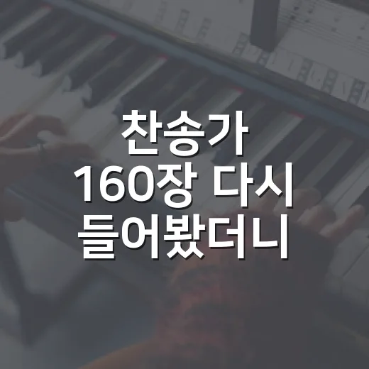 찬송가 160장 다시 들어봤더니 부활절 장면이 머릿속에 펼쳐졌다 - 요약