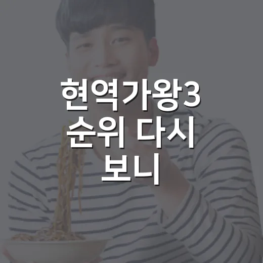 현역가왕3 순위 다시 보니, 홍지윤 우승보다 더 오래 남은 장면들 - 요약