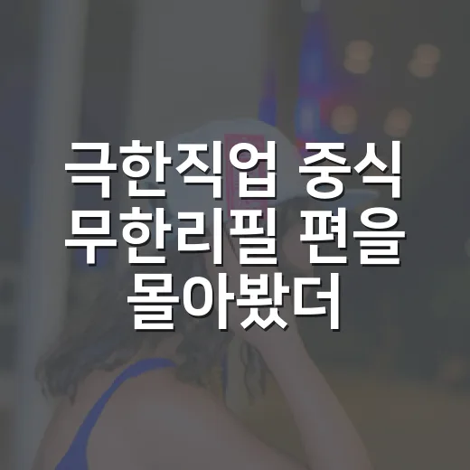 극한직업 중식 무한리필 편을 몰아봤더니 짬뽕 국물보다 진했던 노동의 맛 - 요약