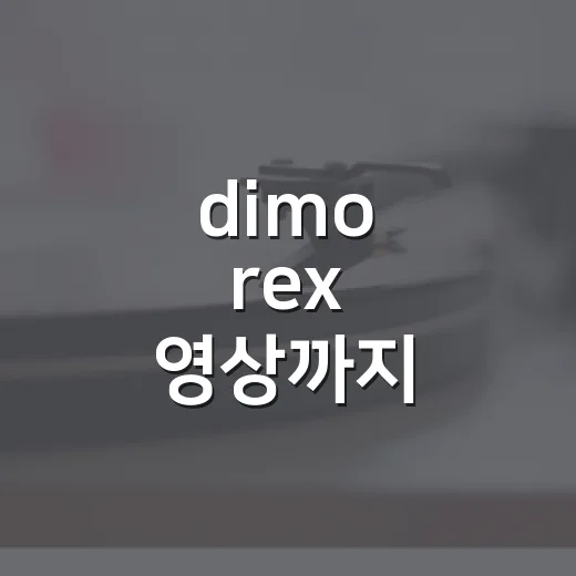 dimo rex 영상까지 몰아서 봤더니 방예담의 낯선 얼굴이 더 선명해졌다 - 요약