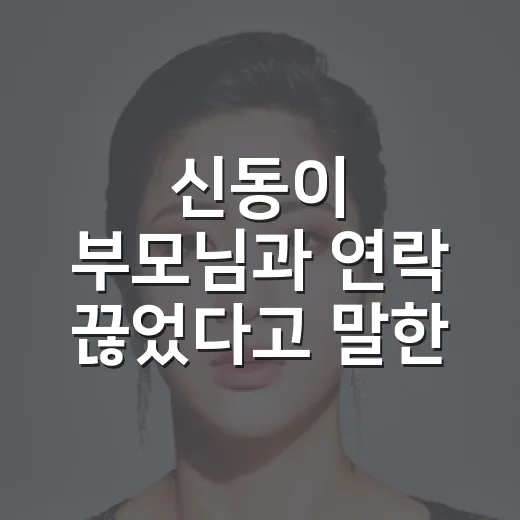 신동이 부모님과 연락 끊었다고 말한 장면, 예능으로 봤더니 더 씁쓸했던 이유 - 요약