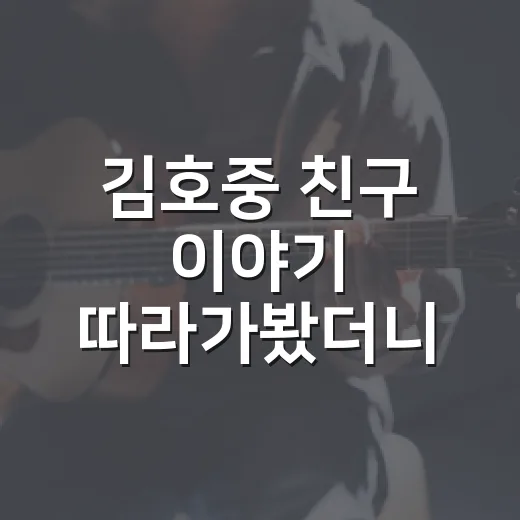 김호중 친구 이야기 따라가봤더니, 예능보다 더 예능 같은 관계가 보였다 - 요약