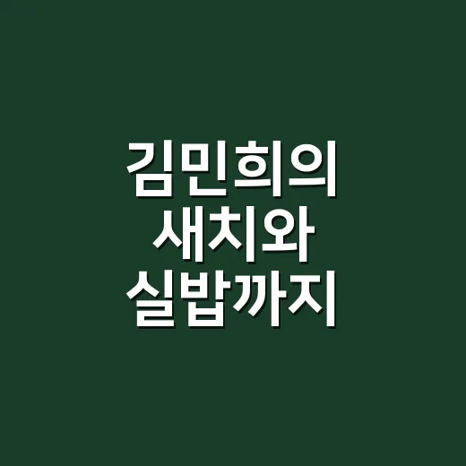 김민희의 새치와 실밥까지 봤더니, 꾸미지 않은 듯한 스타일이 더 오래 남았다 - 요약