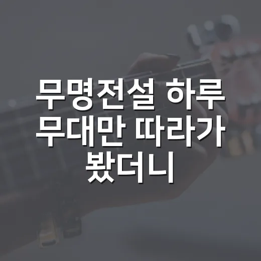 무명전설 하루 무대만 따라가 봤더니, 조용히 세게 치고 들어온 이름 - 요약