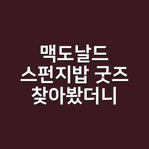 맥도날드 스펀지밥 굿즈 찾아봤더니, 어른이 더 진심 되는 이유 - 요약