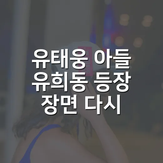 유태웅 아들 유희동 등장 장면 다시 봤더니, 잘생김보다 더 눈에 들어온 것 - 요약