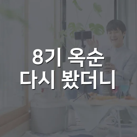 8기 옥순 다시 봤더니, 조용한 장면이 더 오래 남는 이유 - 요약
