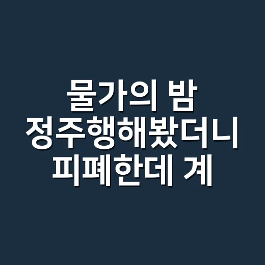물가의 밤 정주행해봤더니 피폐한데 계속 넘기게 되는 진짜 이유 - 요약