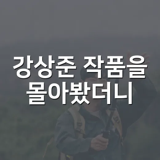강상준 작품을 몰아봤더니, 무대 출신 배우의 장점이 드라마에서 보였다 - 요약