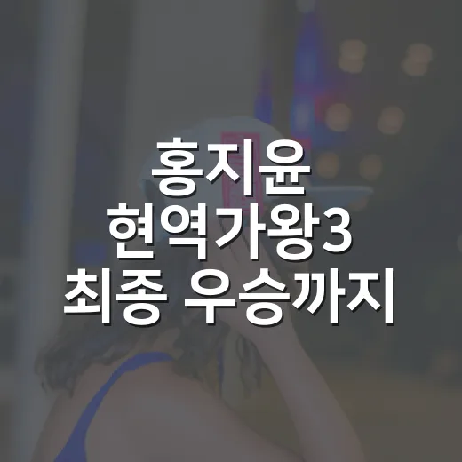 홍지윤 현역가왕3 최종 우승까지 달려봤더니, 왜 문자 투표가 뒤집지 못했는지 보였다 - 요약