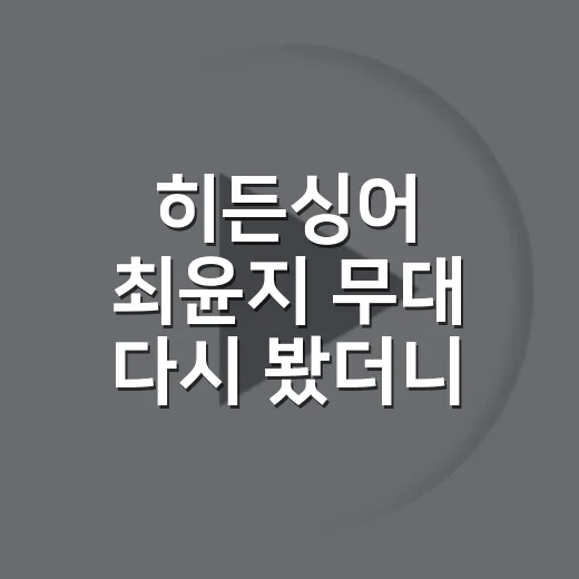 히든싱어 최윤지 무대 다시 봤더니, 김현정 편이 오래 남는 이유 - 요약